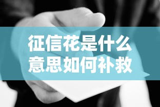 征信花是什么意思如何补救