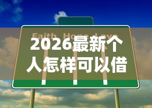 2026最新个人怎样可以借钱（支持支付宝），6个平台借钱容易通过不看征信无私分享