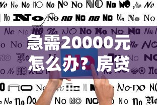 急需20000元怎么办？房贷被拒会上黑名单吗试试这6个无门槛平台
