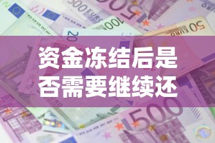 资金冻结后是否需要继续还款