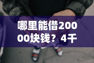 哪里能借20000块钱？4千元无门槛借款平台推荐，6个借钱平台好盘点