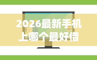 2026最新手机上哪个最好借钱的软件（支持支付宝），5个独家贷款的app无私分享