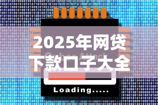 2025年网贷下款口子大全