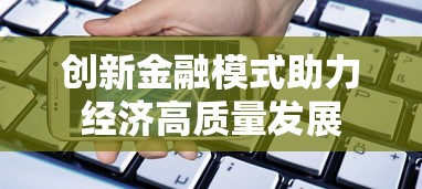 创新金融模式助力经济高质量发展