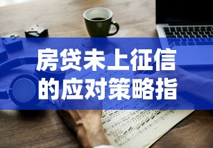 房贷未上征信的应对策略指南