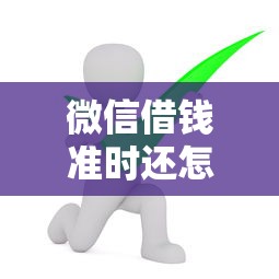 微信借钱准时还怎么办？6个支持下款到微信的近期好下款的平台
