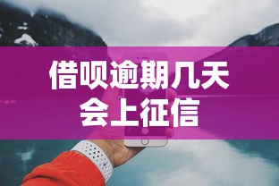 借呗逾期几天会上征信