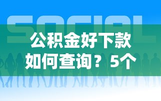 公积金好下款如何查询？5个靠谱所有的贷款平台推荐