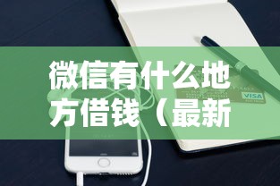 微信有什么地方借钱（最新发布！）7个小额5000贷款平台