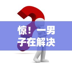 惊！一男子在解决贷款代偿哪个平台好下款时竟然发现9个现在平台好贷款，事后分享了出来