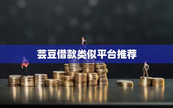 芸豆借款类似平台推荐