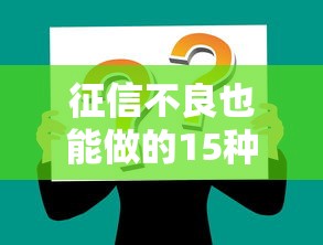 征信不良也能做的15种高薪工作
