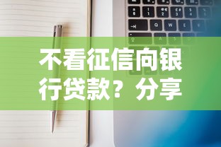 不看征信向银行贷款？分享7个3千元无门槛私借平台