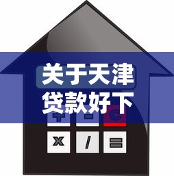 关于天津贷款好下款吗，推荐6个不看信用一定能下款的贷款平台给你