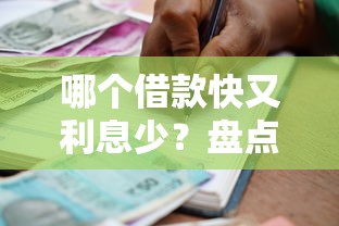 哪个借款快又利息少？盘点最新5个信用好的贷款平台