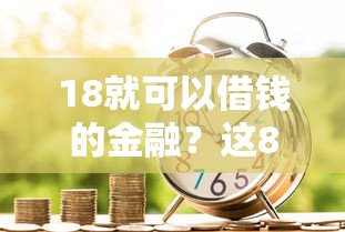 18就可以借钱的金融？这8个黑户借贷平台可以试试