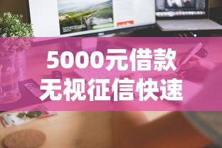 5000元借款无视征信快速到账