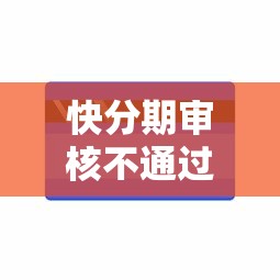 快分期审核不通过审核能借到钱吗？20000元无门槛借款7个平台推荐