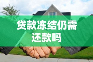 贷款冻结仍需还款吗