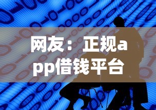 网友：正规app借钱平台？求介绍几款好的网贷平台