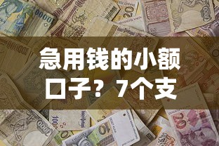急用钱的小额口子？7个支持下款到微信的网贷代理平台