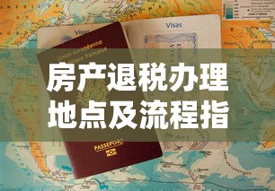 房产退税办理地点及流程指南