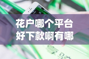花户哪个平台好下款啊有哪些?分享8个20岁借钱不求征信速借app 花户哪个平台好下款啊有哪些?分享8个20岁借钱不求征信速借app