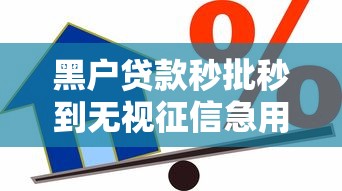 黑户贷款秒批秒到无视征信急用钱当天放款应急