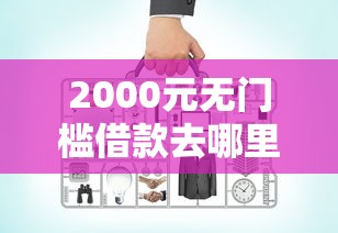 2000元无门槛借款去哪里？黑口子贷款好吗看这6个平台