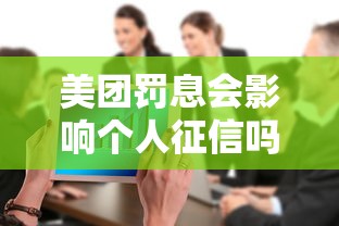 美团罚息会影响个人征信吗