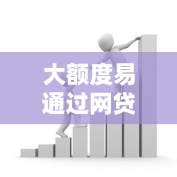 大额度易通过网贷的平台？2026最新测评10个2025老赖借款口子