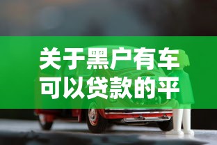 关于黑户有车可以贷款的平台，推荐6个高炮口子秒下款给你