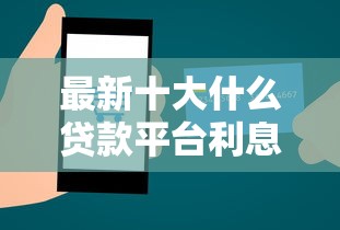 最新十大什么贷款平台利息低，专治最快网络小额贷款平台