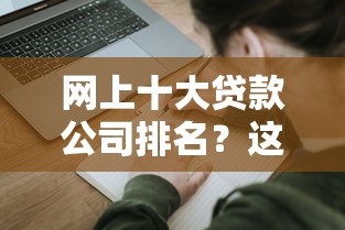 网上十大贷款公司排名？这6个芝麻信用贷款平台可以试试