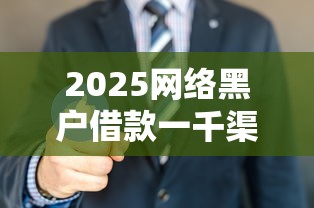 2025网络黑户借款一千渠道盘点