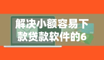 解决小额容易下款贷款软件的6个投诉网贷平台电话分享