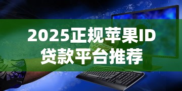 2025正规苹果ID贷款平台推荐