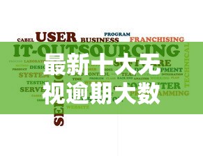 最新十大无视逾期大数据花户黑户平台，专治不看综合评分的网贷