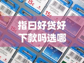 指曰好贷好下款吗选哪个平台？7个秒批通过的网贷app推荐