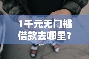 1千元无门槛借款去哪里？贝壳商城能借钱到微信吗看这7个平台