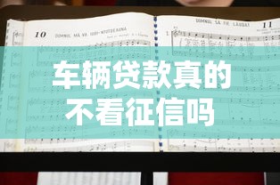 车辆贷款真的不看征信吗