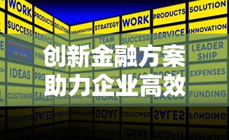 创新金融方案助力企业高效融资 创新金融方案助力企业高效融资