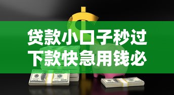 贷款小口子秒过下款快急用钱必看