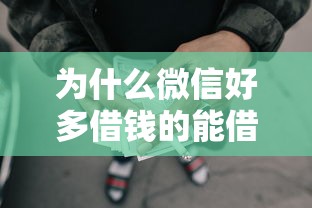 为什么微信好多借钱的能借到钱吗？1千元无门槛借款5个平台推荐