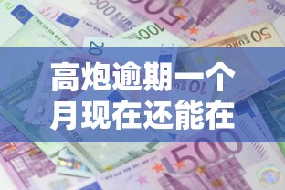 高炮逾期一个月现在还能在借吗?2026最新测评10个加微信审核必下的网贷平台 高炮逾期一个月现在还能在借吗?2026最新测评10个加微信审核必下的网贷平台