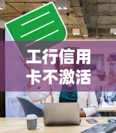 工行信用卡不激活影响征信吗