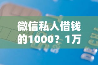 微信私人借钱的1000？1万元无门槛借款平台推荐，5个不查询征信的贷款平台盘点