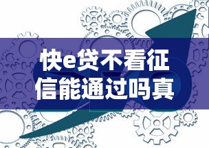 快e贷不看征信能通过吗真相解析