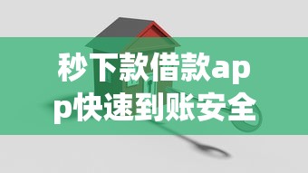 秒下款借款app快速到账安全可靠