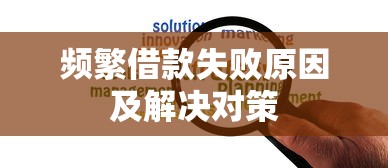 频繁借款失败原因及解决对策